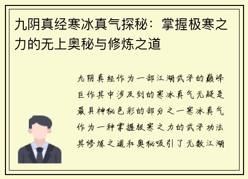 九阴真经寒冰真气探秘：掌握极寒之力的无上奥秘与修炼之道