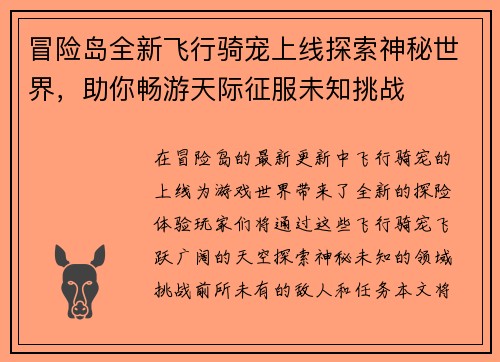 冒险岛全新飞行骑宠上线探索神秘世界，助你畅游天际征服未知挑战