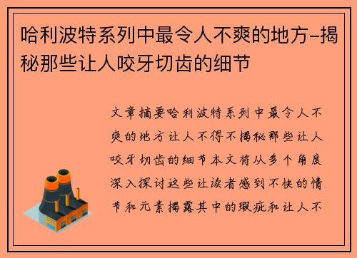 哈利波特系列中最令人不爽的地方-揭秘那些让人咬牙切齿的细节