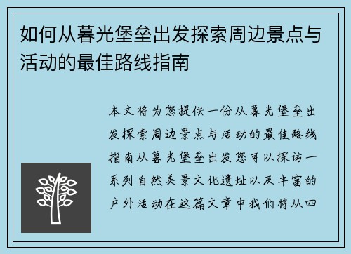 如何从暮光堡垒出发探索周边景点与活动的最佳路线指南