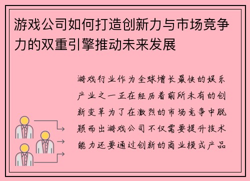 游戏公司如何打造创新力与市场竞争力的双重引擎推动未来发展
