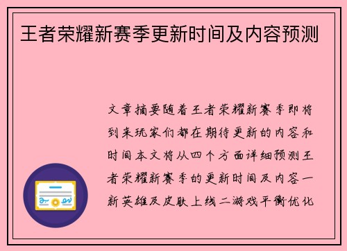 王者荣耀新赛季更新时间及内容预测