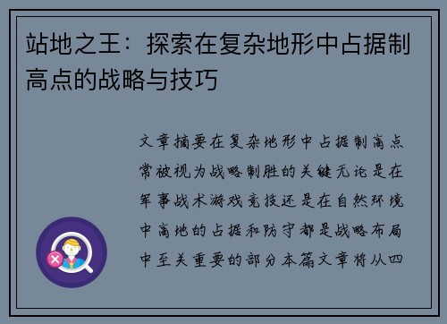 站地之王：探索在复杂地形中占据制高点的战略与技巧