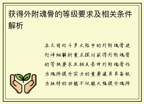 获得外附魂骨的等级要求及相关条件解析