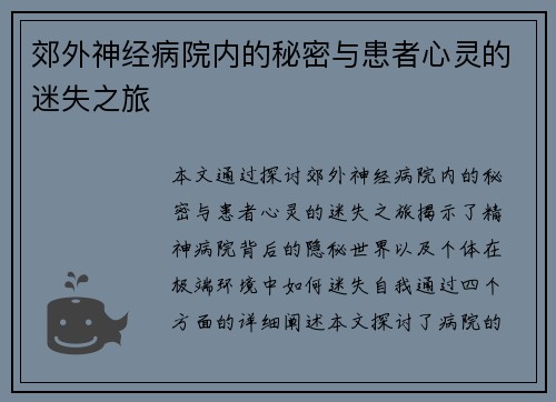 郊外神经病院内的秘密与患者心灵的迷失之旅