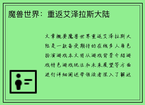 魔兽世界：重返艾泽拉斯大陆