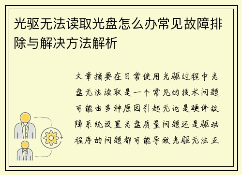 光驱无法读取光盘怎么办常见故障排除与解决方法解析