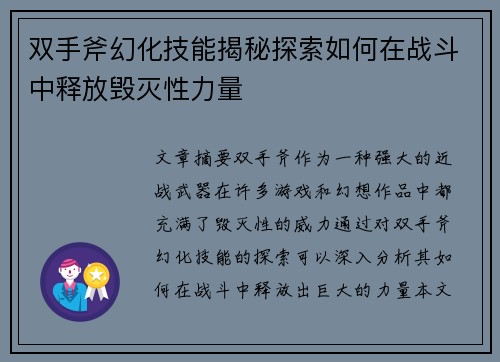 双手斧幻化技能揭秘探索如何在战斗中释放毁灭性力量