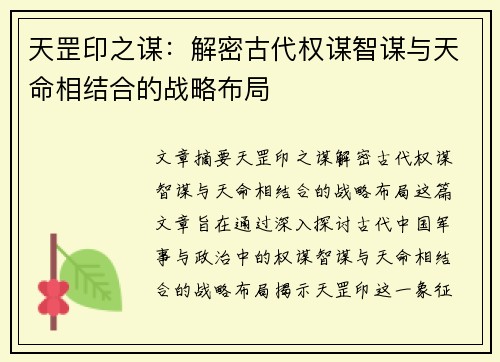 天罡印之谋：解密古代权谋智谋与天命相结合的战略布局
