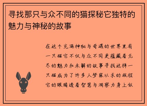 寻找那只与众不同的猫探秘它独特的魅力与神秘的故事