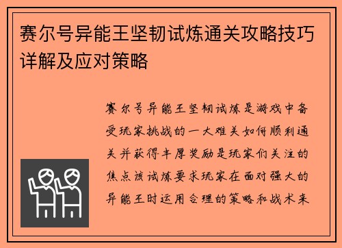 赛尔号异能王坚韧试炼通关攻略技巧详解及应对策略 赛尔号异能王坚韧试炼通关攻略技巧详解及应对策略