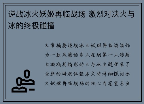 逆战冰火妖姬再临战场 激烈对决火与冰的终极碰撞 逆战冰火妖姬再临战场 激烈对决火与冰的终极碰撞