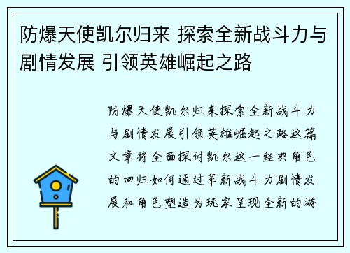 防爆天使凯尔归来 探索全新战斗力与剧情发展 引领英雄崛起之路