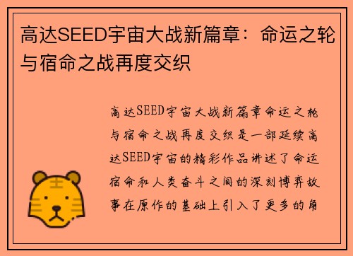 高达SEED宇宙大战新篇章:命运之轮与宿命之战再度交织 高达SEED宇宙大战新篇章:命运之轮与宿命之战再度交织