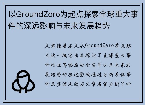 以GroundZero为起点探索全球重大事件的深远影响与未来发展趋势 以GroundZero为起点探索全球重大事件的深远影响与未来发展趋势