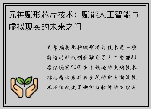 元神赋形芯片技术：赋能人工智能与虚拟现实的未来之门