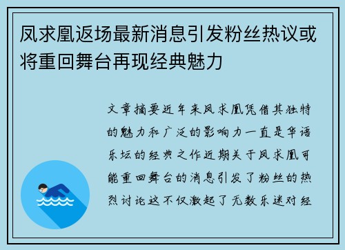 凤求凰返场最新消息引发粉丝热议或将重回舞台再现经典魅力