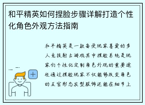 和平精英如何捏脸步骤详解打造个性化角色外观方法指南