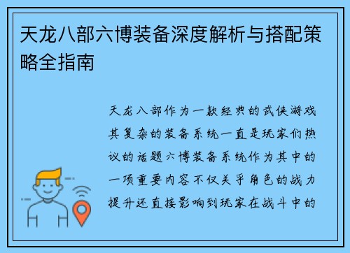 天龙八部六博装备深度解析与搭配策略全指南