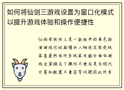 如何将仙剑三游戏设置为窗口化模式以提升游戏体验和操作便捷性