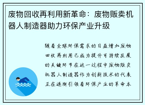 废物回收再利用新革命:废物贩卖机器人制造器助力环保产业升级 废物回收再利用新革命:废物贩卖机器人制造器助力环保产业升级