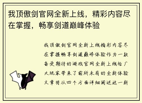 我顶傲剑官网全新上线，精彩内容尽在掌握，畅享剑道巅峰体验