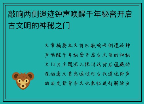 敲响两侧遗迹钟声唤醒千年秘密开启古文明的神秘之门