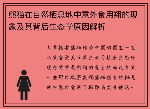 熊猫在自然栖息地中意外食用翔的现象及其背后生态学原因解析 熊猫在自然栖息地中意外食用翔的现象及其背后生态学原因解析