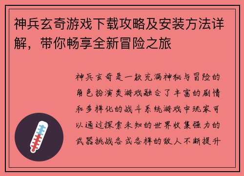 神兵玄奇游戏下载攻略及安装方法详解,带你畅享全新冒险之旅 神兵玄奇游戏下载攻略及安装方法详解,带你畅享全新冒险之旅