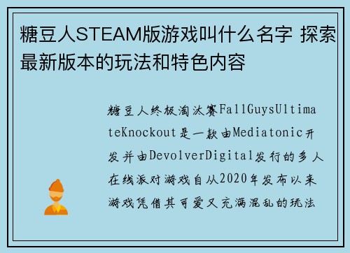 糖豆人STEAM版游戏叫什么名字 探索最新版本的玩法和特色内容 糖豆人STEAM版游戏叫什么名字 探索最新版本的玩法和特色内容