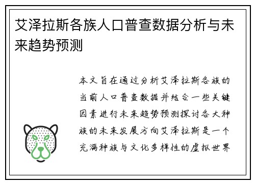 艾泽拉斯各族人口普查数据分析与未来趋势预测 艾泽拉斯各族人口普查数据分析与未来趋势预测