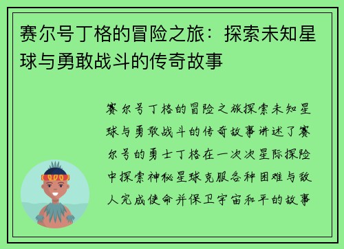赛尔号丁格的冒险之旅:探索未知星球与勇敢战斗的传奇故事 赛尔号丁格的冒险之旅:探索未知星球与勇敢战斗的传奇故事