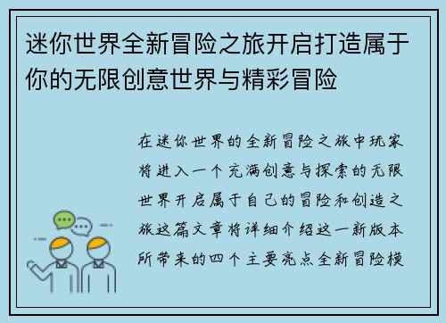 迷你世界全新冒险之旅开启打造属于你的无限创意世界与精彩冒险 迷你世界全新冒险之旅开启打造属于你的无限创意世界与精彩冒险