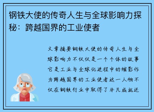 钢铁大使的传奇人生与全球影响力探秘:跨越国界的工业使者 钢铁大使的传奇人生与全球影响力探秘:跨越国界的工业使者