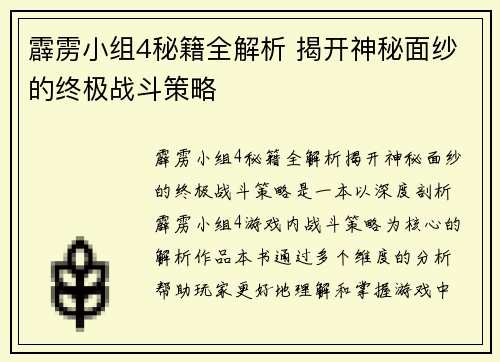 霹雳小组4秘籍全解析 揭开神秘面纱的终极战斗策略