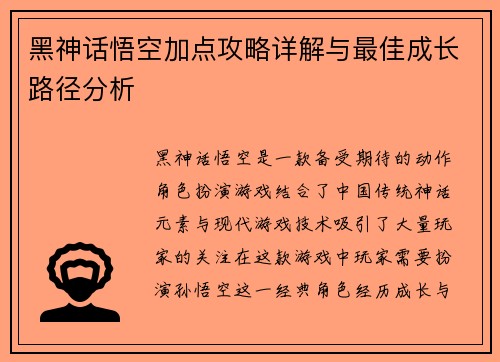 黑神话悟空加点攻略详解与最佳成长路径分析 黑神话悟空加点攻略详解与最佳成长路径分析