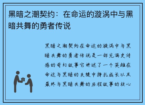 黑暗之潮契约:在命运的漩涡中与黑暗共舞的勇者传说 黑暗之潮契约:在命运的漩涡中与黑暗共舞的勇者传说