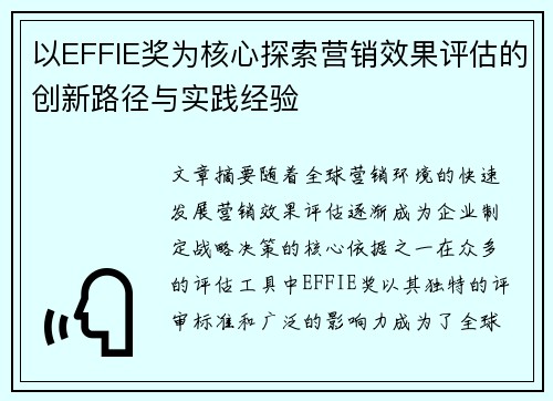 以EFFIE奖为核心探索营销效果评估的创新路径与实践经验 以EFFIE奖为核心探索营销效果评估的创新路径与实践经验