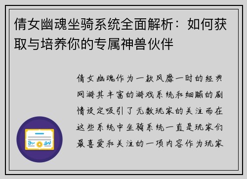 倩女幽魂坐骑系统全面解析:如何获取与培养你的专属神兽伙伴 倩女幽魂坐骑系统全面解析:如何获取与培养你的专属神兽伙伴