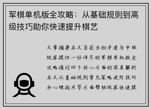 军棋单机版全攻略：从基础规则到高级技巧助你快速提升棋艺