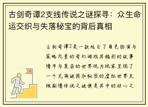 古剑奇谭2支线传说之谜探寻：众生命运交织与失落秘宝的背后真相