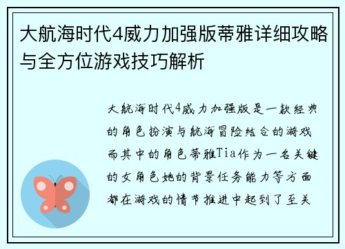大航海时代4威力加强版蒂雅详细攻略与全方位游戏技巧解析 大航海时代4威力加强版蒂雅详细攻略与全方位游戏技巧解析