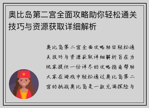 奥比岛第二宫全面攻略助你轻松通关技巧与资源获取详细解析