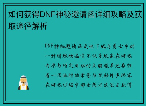 如何获得DNF神秘邀请函详细攻略及获取途径解析 如何获得DNF神秘邀请函详细攻略及获取途径解析