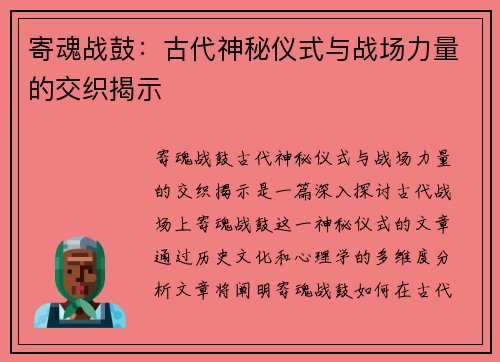 寄魂战鼓:古代神秘仪式与战场力量的交织揭示 寄魂战鼓:古代神秘仪式与战场力量的交织揭示