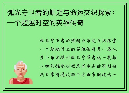 弧光守卫者的崛起与命运交织探索：一个超越时空的英雄传奇