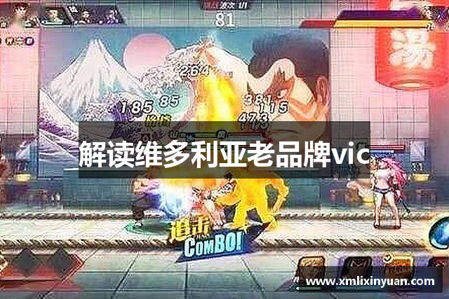 解读维多利亚老品牌vic