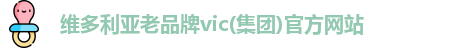 维多利亚老品牌vic(集团)官方网站